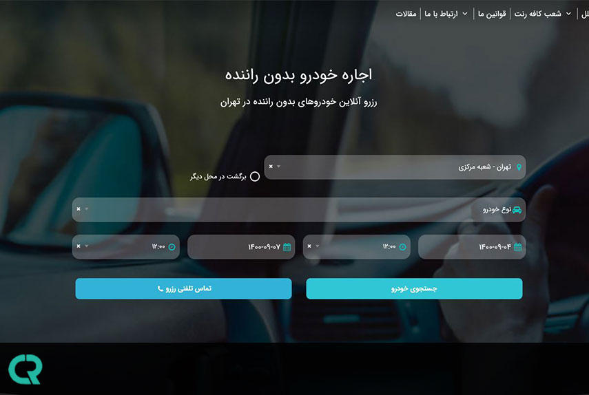 رزرو خودرو در کافه رنت