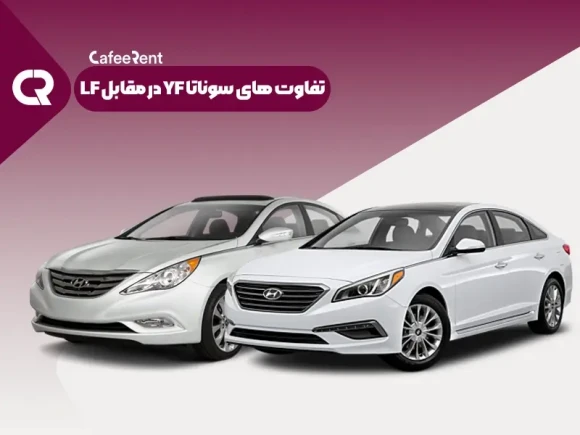 تفاوت های سوناتا YF در مقابل LF