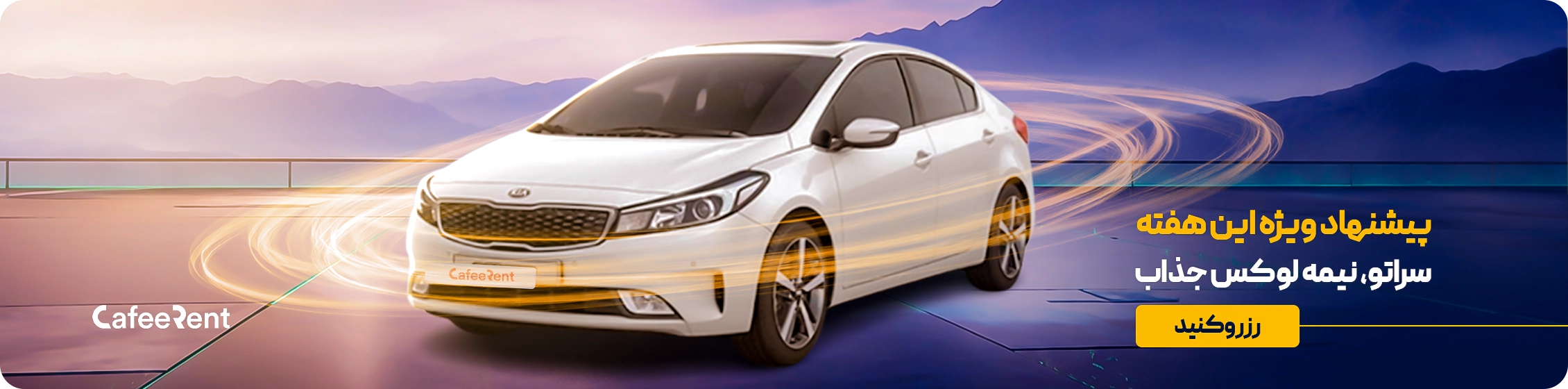 پیشنهاد ویژه سراتو 