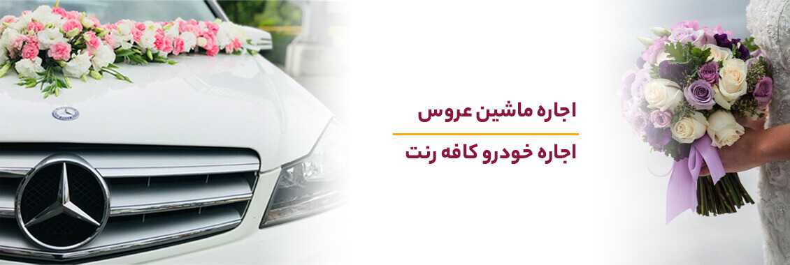 اجاره ماشین عروس