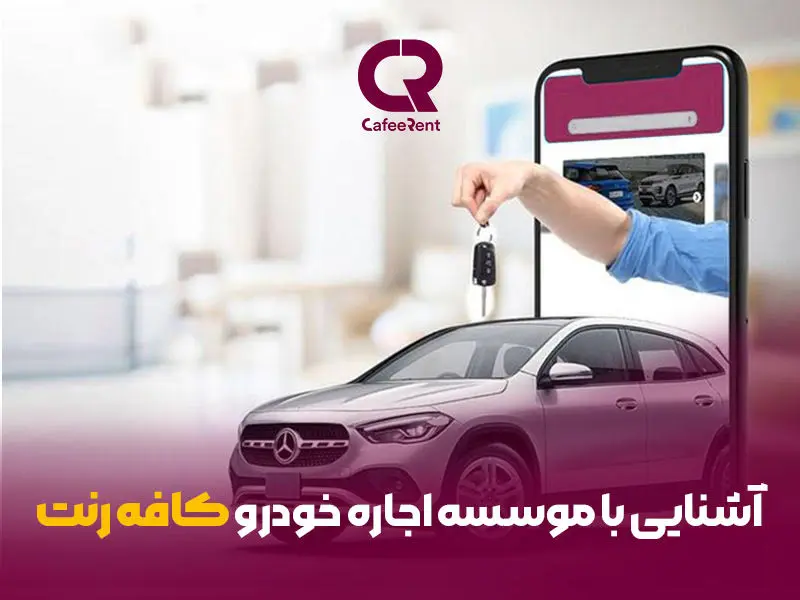 آشنایی با موسسه اجاره خودرو کافه رنت