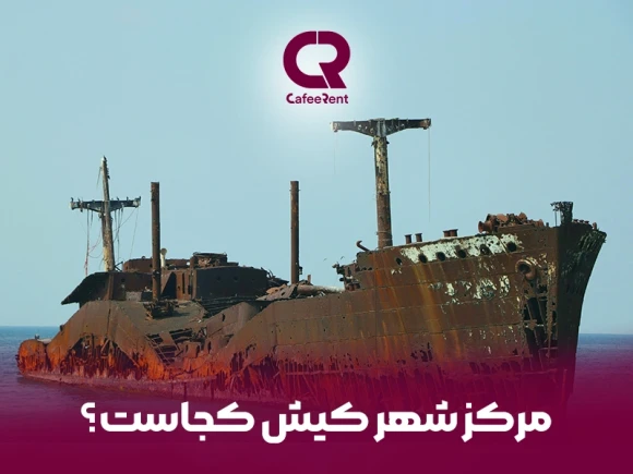 مرکز شهر کیش کجاست؟ معرفی خیابان های کیش