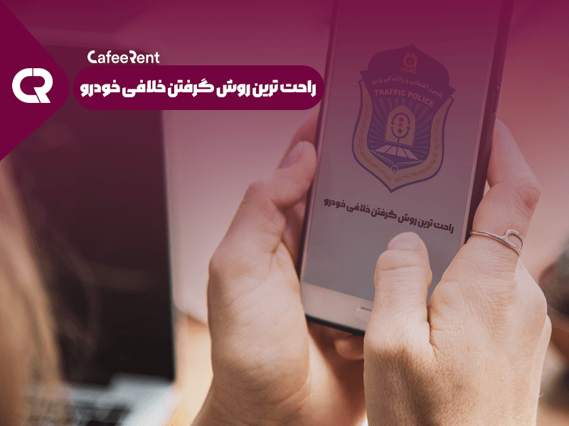 راحت ترین روش گرفتن خلافی خودرو
