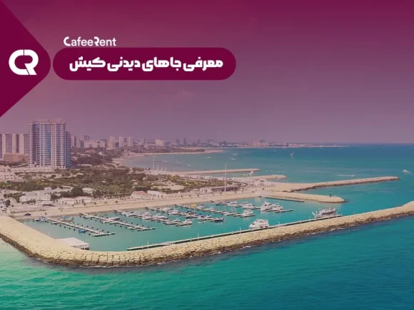 معرفی جاهای دیدنی کیش
