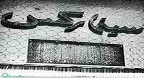 چه بر سر سینما رکس آبادان آمد؟