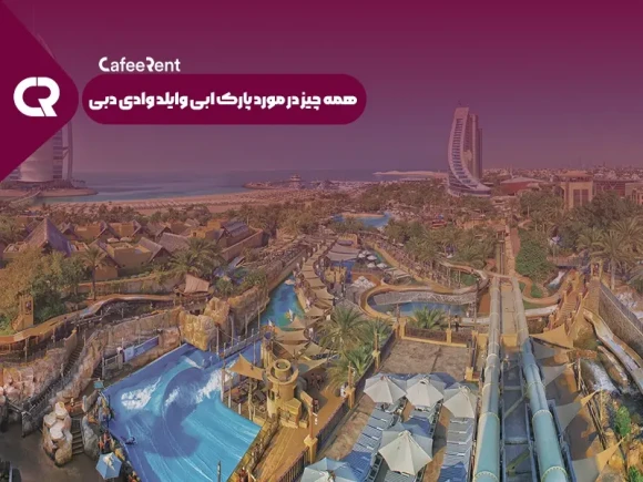 همه چیز در مورد پارک ابی وایلد وادی دبی