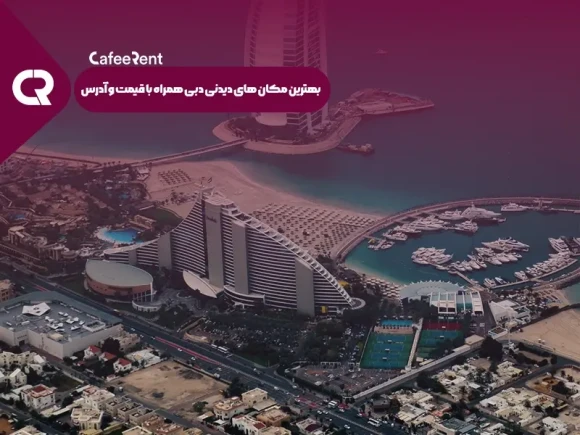 بهترین مکان های دیدنی دبی همراه با قیمت و آدرس
