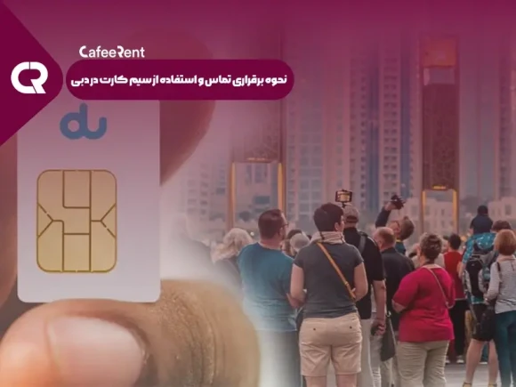 نحوه برقراری تماس و استفاده از سیم کارت در دبی