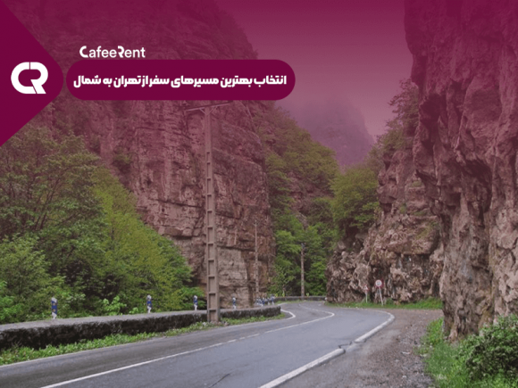 انتخاب بهترین مسیرهای سفر از تهران به شمال- کافه رنت
