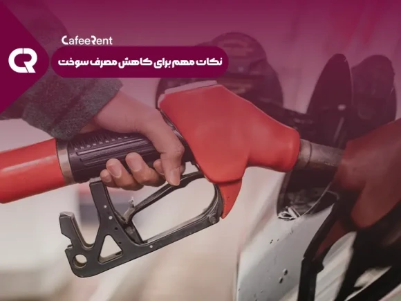 راه های کاهش مصرف سوخت خودرو