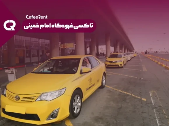 تاکسی فرودگاه امام خمینی