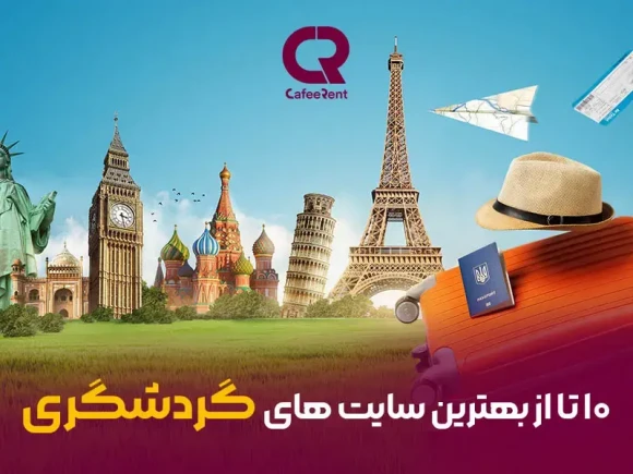 معرفی 10 تا از بهترین سایت های گردشگری - کافه رنت