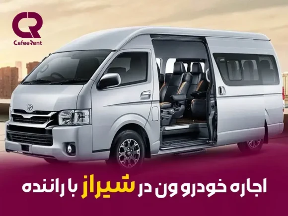 اجاره ون در شیراز با راننده در کافه رنت