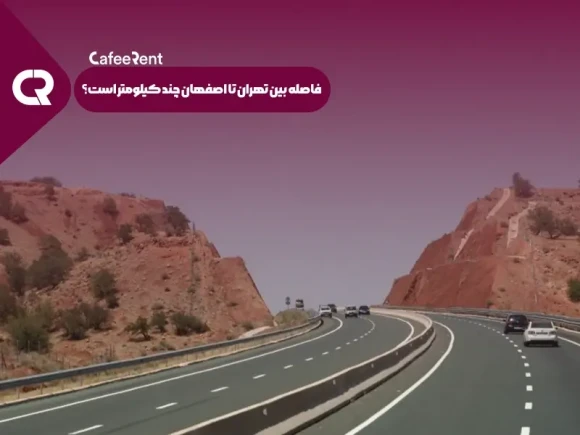فاصله بین تهران تا اصفهان چند کیلومتر است؟