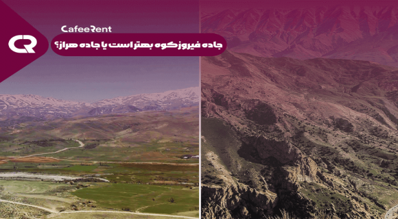 جاده فیروزکوه بهتر است یا جاده هراز؟