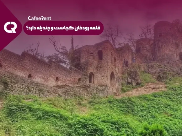 قلعه رودخان کجاست و چند پله دارد؟