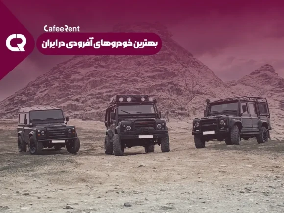 بهترین ماشین های آفرود در ایران -ماشین آفرود چی بخرم؟